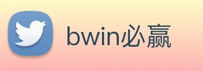 bwin必赢 Logo